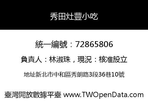 秀田灶豐小吃