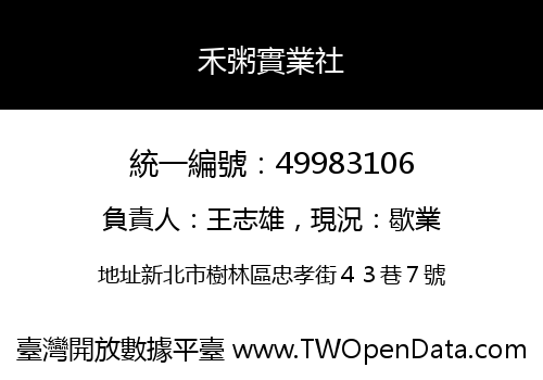 禾粥實業社