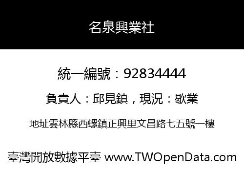 名泉興業社