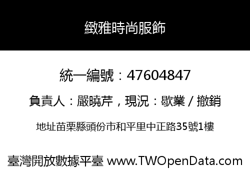 緻雅時尚服飾
