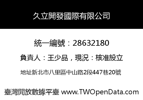 久立開發國際有限公司
