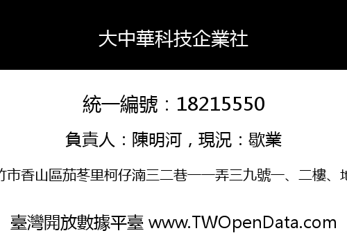 大中華科技企業社