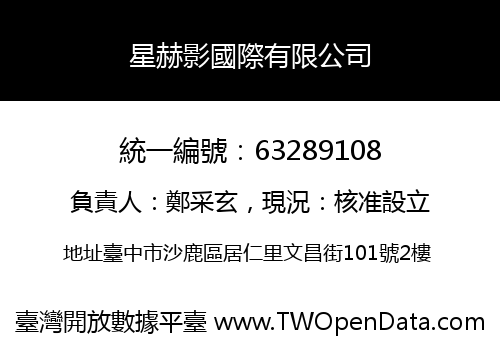星赫影國際有限公司