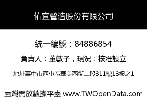 佑宜營造股份有限公司