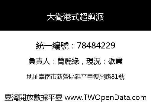 大衛港式超剪派