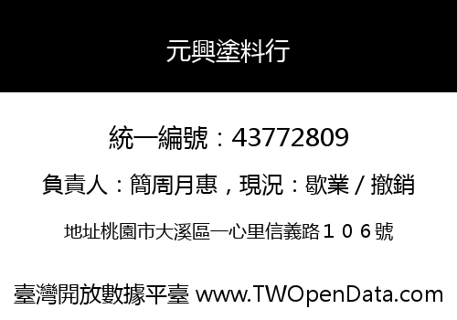 元興塗料行