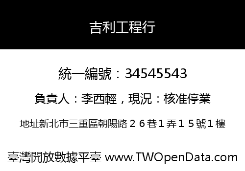 吉利工程行