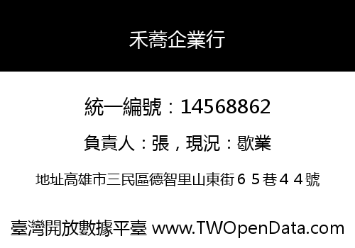 禾蕎企業行