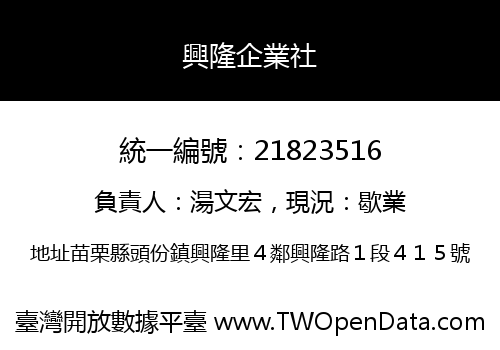 興隆企業社