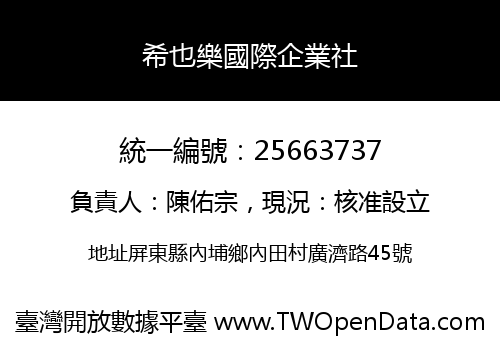 希也樂國際企業社