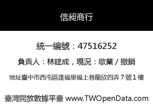 信昶商行
