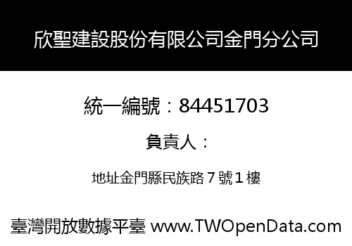 欣聖建設股份有限公司金門分公司
