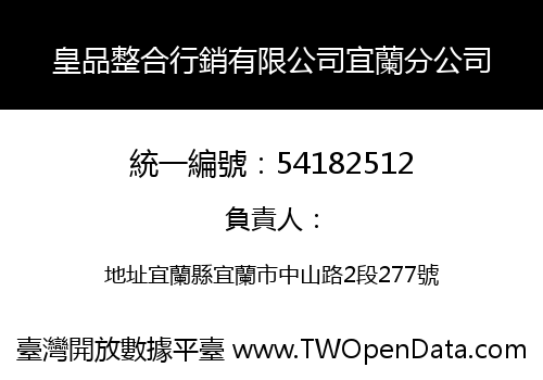 皇品整合行銷有限公司宜蘭分公司