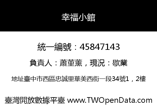 幸福小館