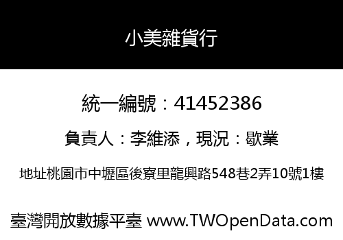 小美雜貨行