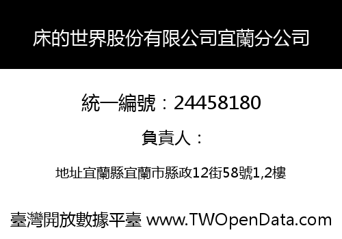 床的世界股份有限公司宜蘭分公司