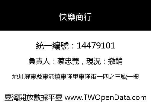 快樂商行