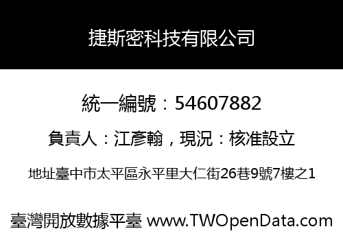 捷斯密科技有限公司