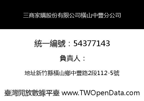 三商家購股份有限公司橫山中豐分公司