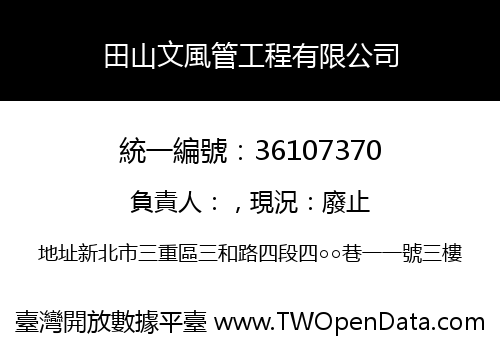 田山文風管工程有限公司