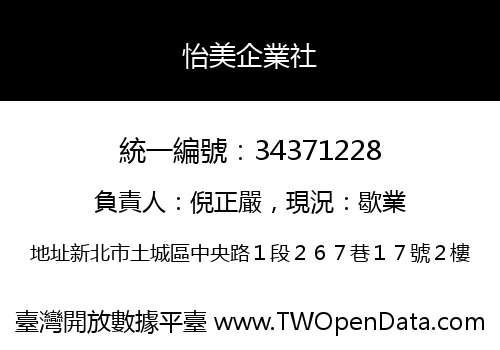 怡美企業社