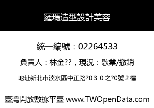 羅瑪造型設計美容