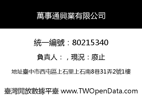 萬事通興業有限公司