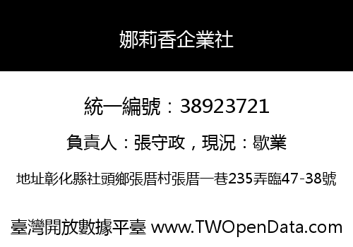 娜莉香企業社