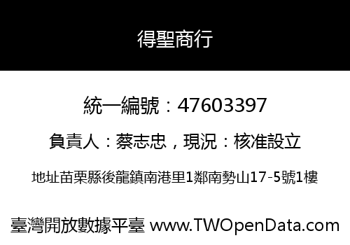 得聖商行