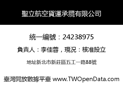 聖立航空貨運承攬有限公司