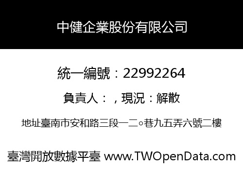 中健企業股份有限公司