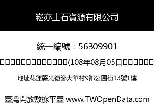 崧亦土石資源有限公司