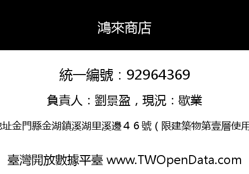 鴻來商店