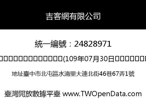 吉客網有限公司