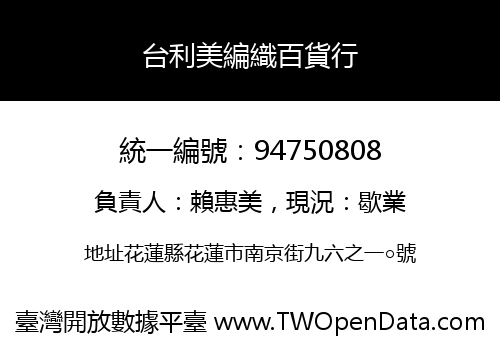 台利美編織百貨行