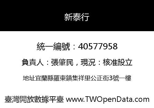 新泰行