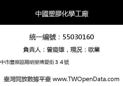 中國塑膠化學工廠