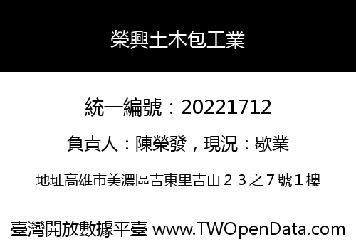 榮興土木包工業