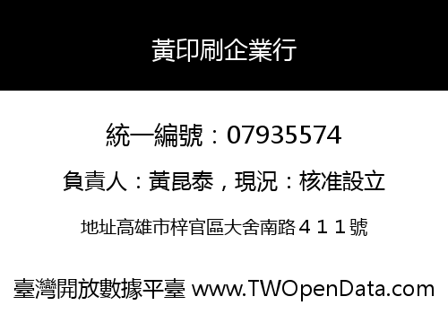 黃印刷企業行