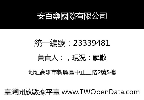 安百樂國際有限公司