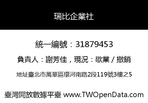 瑞比企業社