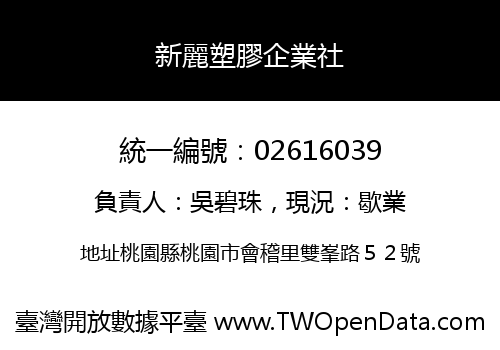 新麗塑膠企業社