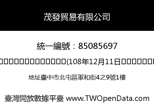 茂發貿易有限公司