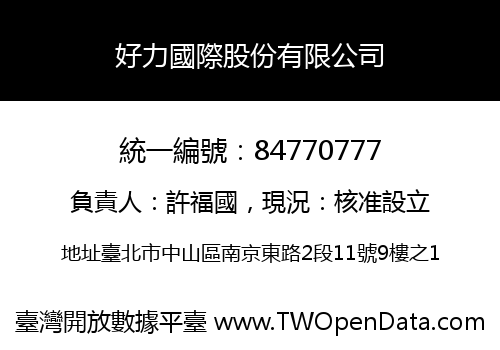 好力國際股份有限公司