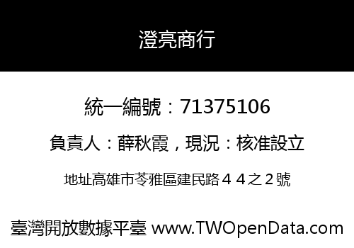澄亮商行