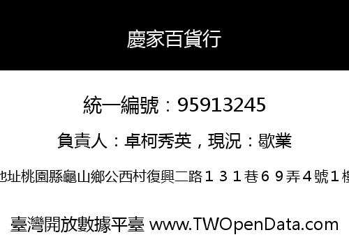 慶家百貨行
