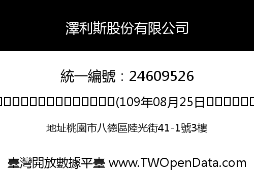 澤利斯股份有限公司