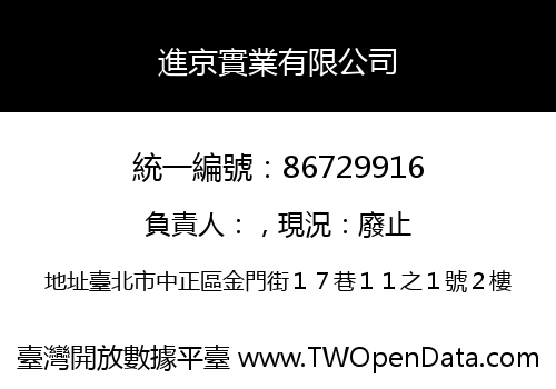 進京實業有限公司