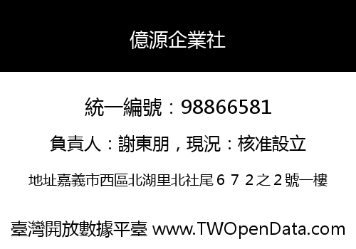 億源企業社