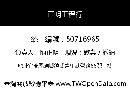 正明工程行
